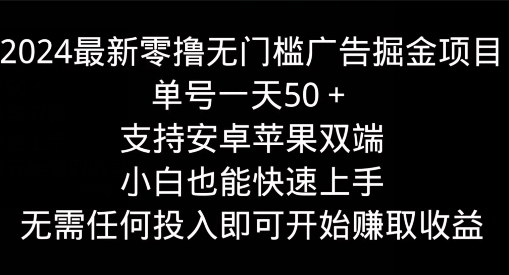 最新零撸无门槛广告掘金项目，单号一天50+，支持安卓苹果双端，小白也能快速上手-冒泡网