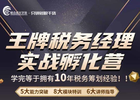 王牌税务经理实战孵化营价值,学完等于拥有10年税务筹划经验-冒泡网
