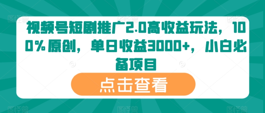 视频号短剧推广2.0高收益玩法,100%原创,单日收益3000+,小白必备项目-冒泡网