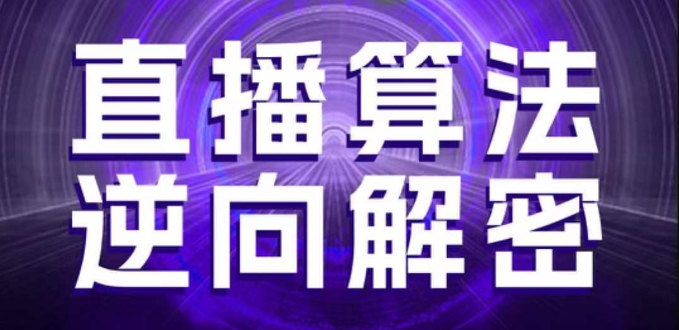 直播算法逆向解密，选品、建模、老号重启、控流、罗盘分析、随心推、正价平播等(更新3月)-冒泡网