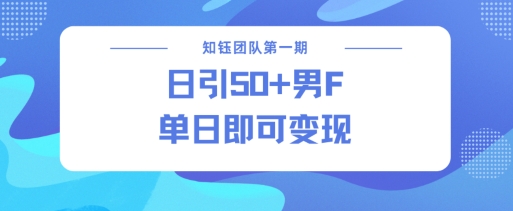 男粉引流新方法不违规，当日即可变现-冒泡网