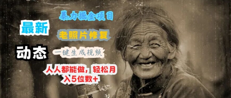 最新暴力掘金项目 老照片修复,一键生成动态视频,人人都能做,轻松月入5位数+-冒泡网