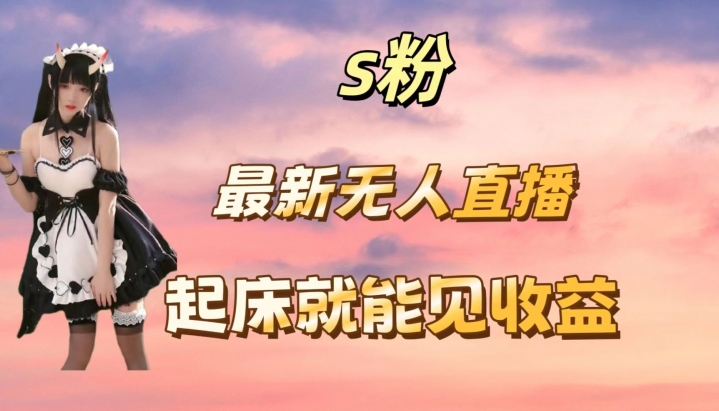 最新美女直播跳舞,简单无脑,轻松日入过千-冒泡网