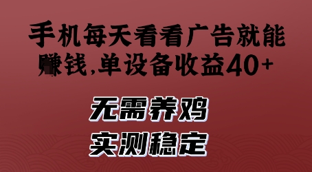 手机每天看看广告就能挣钱,单设备收益40+,无需养鸡,实测稳定【揭秘】-冒泡网