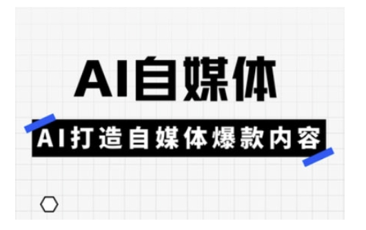 Ai自媒体实操课,AI打造自媒体爆款内容-冒泡网