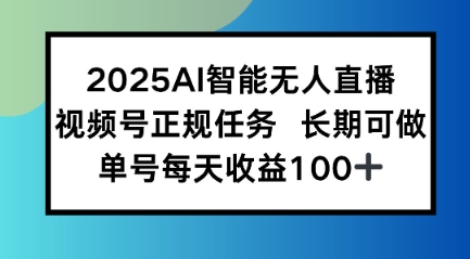 2025AI智能无人直播新玩法,视频号长期稳定任务,单日平均收益1张-冒泡网
