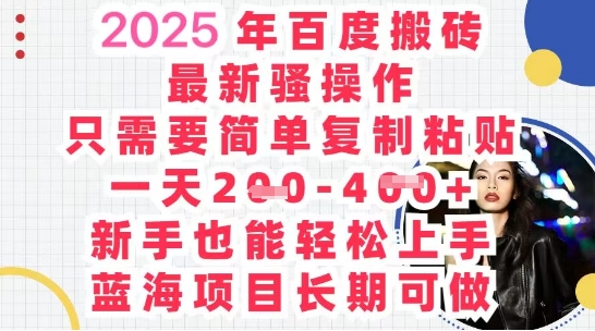 2025最新百度搬砖，复制粘贴，日入5张-冒泡网