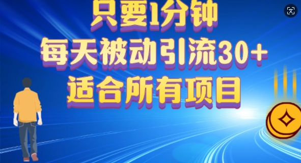 只要1分钟,不需要重复操作,每天被动引流30+(适合任何项目)-冒泡网