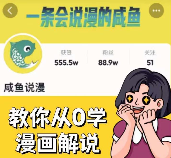 咸鱼说漫·教你从0学漫画解说 :2个月时间涨粉88w,多种变现模式,一条视频收入过万-冒泡网