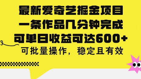 最新爱奇艺掘金项目,一条作品几分钟完成,可单日收益可达几张,可批量操作,稳定且有效-冒泡网