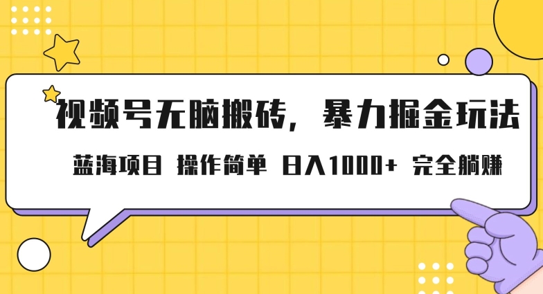 视频号无脑搬砖项目，暴力掘金玩法，小白轻松上手，一天30分钟日入1000+，堪比捡钱-冒泡网