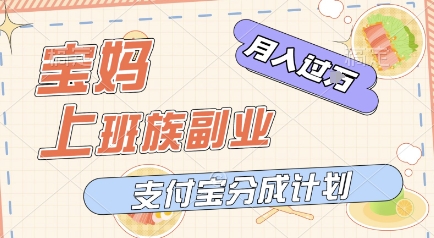 支付宝新玩法，利用美女闯关视频，挣分成收益，轻松月入过W，操作简单，适合宝妈，上班族-冒泡网