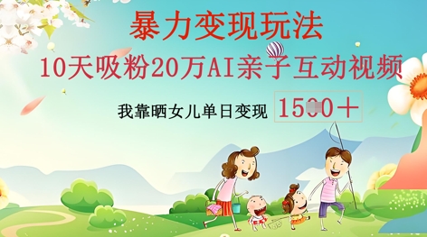 AI亲子互动视频制作：零基础轻松变现，无需复杂技术，小白也能轻松上手-冒泡网