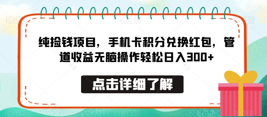 纯捡钱项目,手机卡积分兑换红包,管道收益无脑操作轻松日入300+-冒泡网