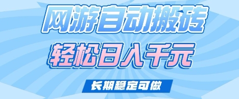 老款网游自动搬砖，轻松日入多张，长期稳定可做【揭秘】-冒泡网