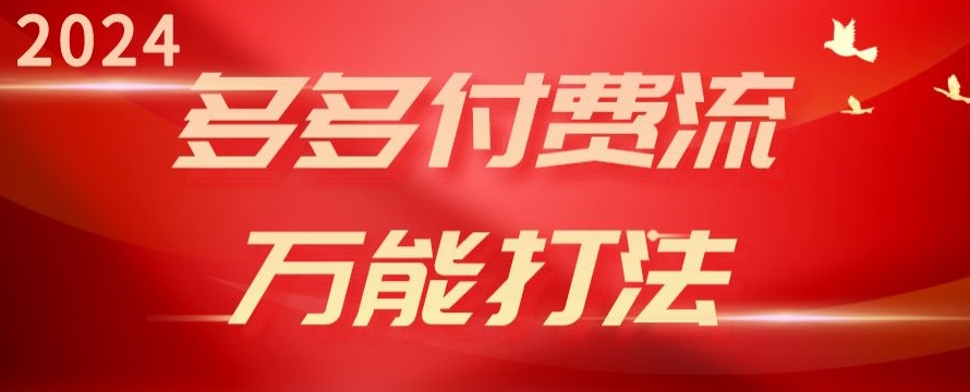 多多付费流万能打法、强付费起爆、流量逻辑、高转化、高投产【揭秘】-冒泡网