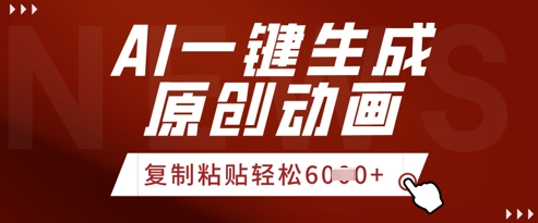 AI一键生成爆款原创视频，简单复制粘贴，轻松月入6k+-冒泡网