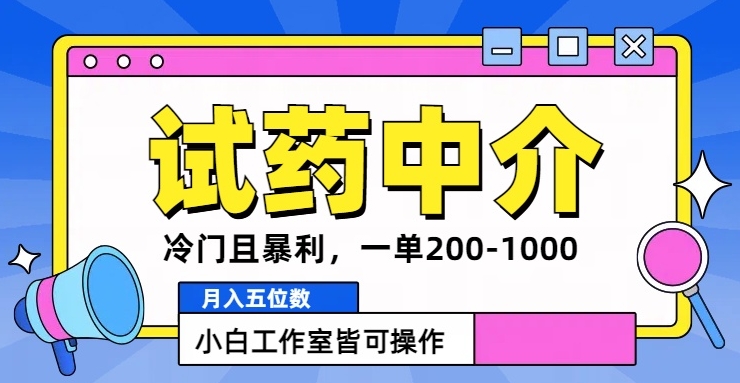 冷门且暴利的试药中介项目，一单利润200~1000.月入五位数，小白工作室皆可操作-冒泡网