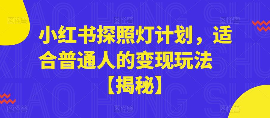 小红书探照灯计划,适合普通人的变现玩法【揭秘】-冒泡网