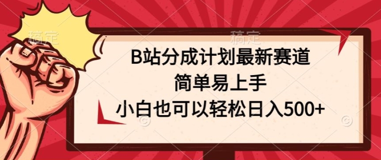 B站分成计划最新赛道,简单易上手,小白也可以轻松日入几张-冒泡网