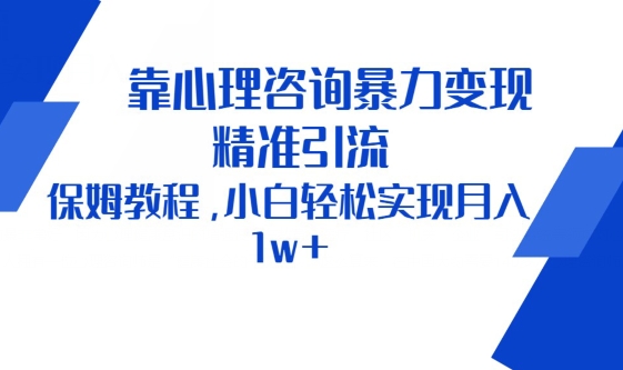 靠心理咨询暴力变现，精准引流，保姆教程，小白轻松实现月入1w+-冒泡网