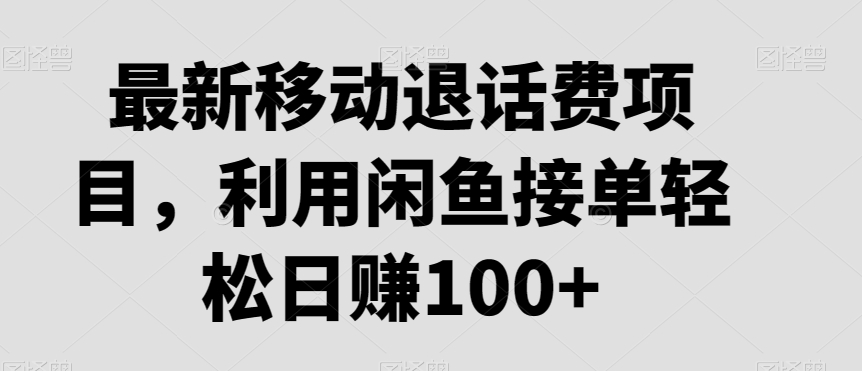 最新移动退话费项目,利用闲鱼接单轻松日赚100+-冒泡网