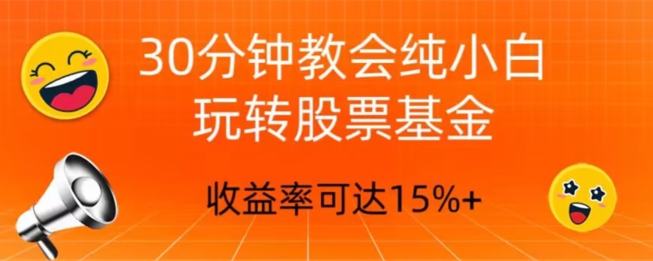 30分钟教会你玩转股票基金，只教好的筛选方法，不荐股-冒泡网