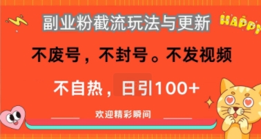 副业粉截流玩法与更新，不废号，不封号，不发视频，不自热，日引100+-冒泡网