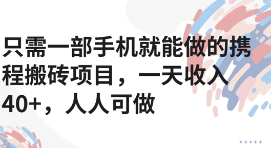 只需一部手机就能做的携程搬砖项目,一天收入40+,人人可做-冒泡网