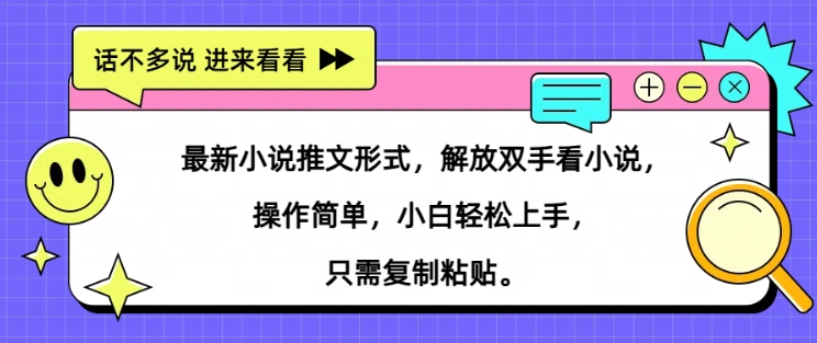 最新小说推文形式，解放双手看小说， 操作简单，小白轻松上手，只需复制粘贴-冒泡网