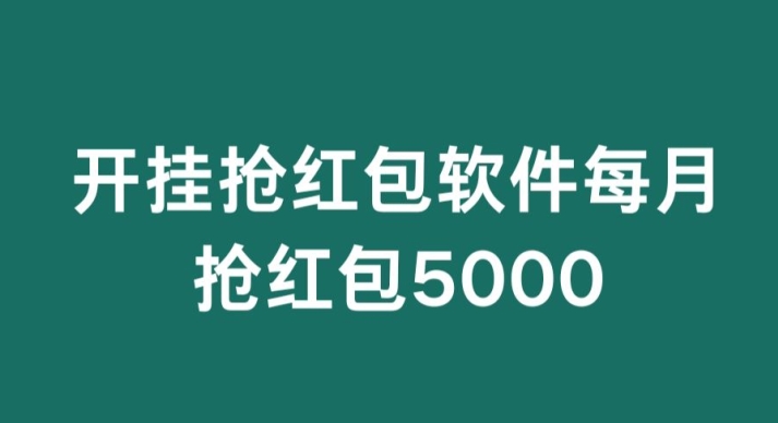 微信群开G抢红包,每月抢红包5000-冒泡网