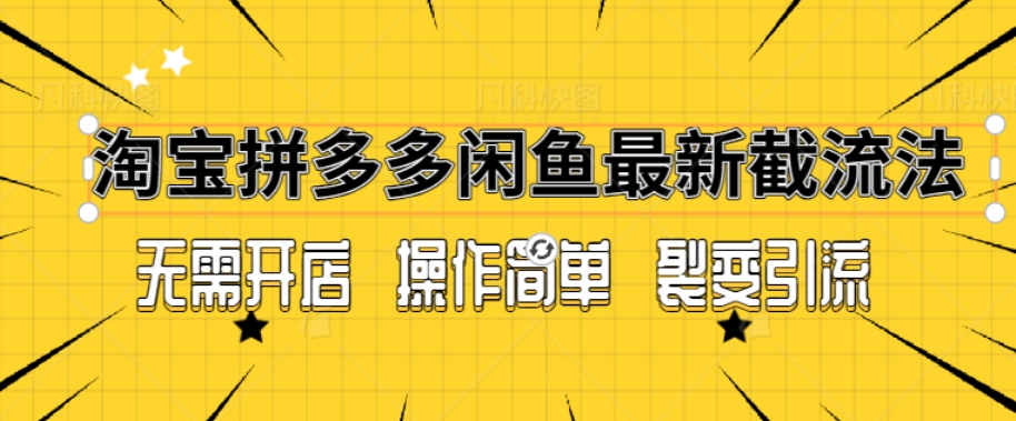 拼多多淘宝闲鱼最新引流方法,无需开店长久精准引流100+-冒泡网