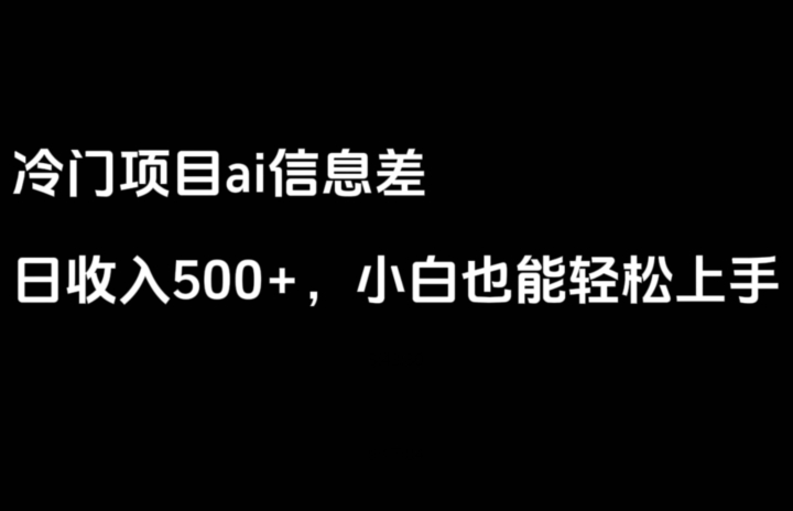 ai信息差,日入500+,小白也能轻松上手-冒泡网