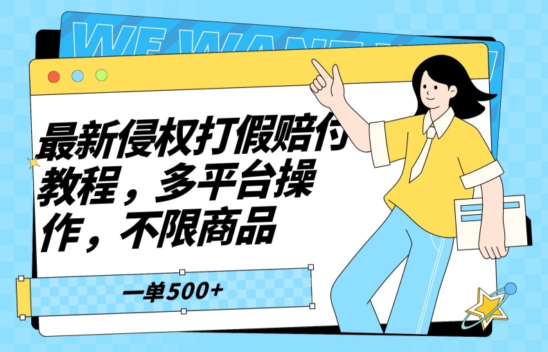 最新侵权打假赔付项目玩法,全平台可用,不限商品,一单收益至少500+-冒泡网