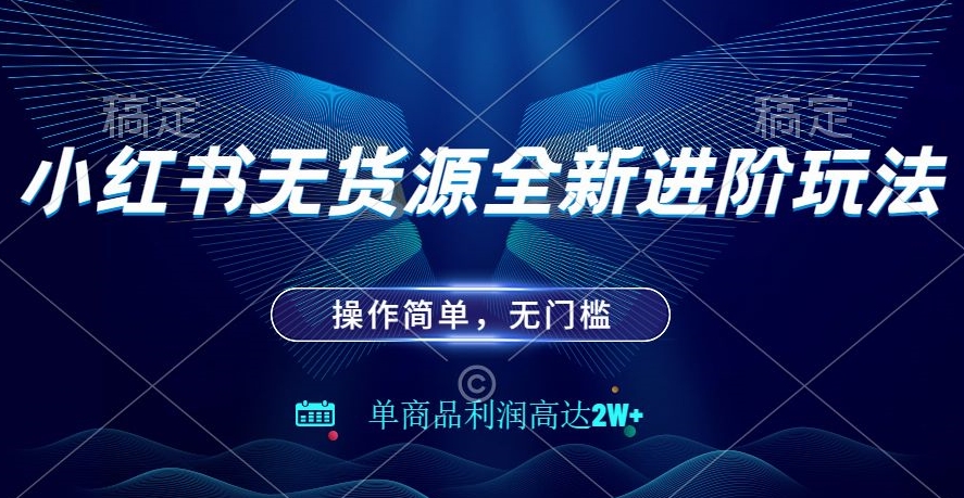 小红书无货源全新进阶玩法,操作简单,单商品利润高达2W+-冒泡网