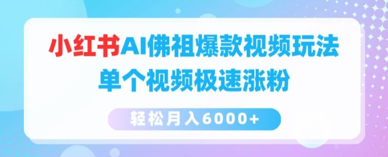 小红书AI佛祖爆款视频玩法,单个视频极速涨粉,轻松月入6000+【揭秘】-冒泡网