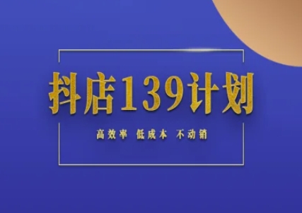 抖店139计划实录手册不动销起店实操方法论,高效率低成本不动销-冒泡网