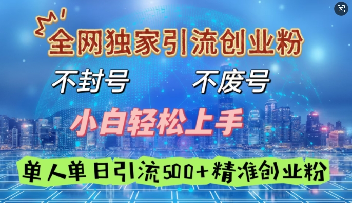 全网独家引流创业粉,不封号、不费号,小白轻松上手,单人单日引流500+精准创业粉-冒泡网