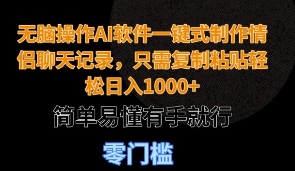 无脑操作AI软件一键式制作情侣聊天记录，只需复制粘贴轻松日入多张，简单易懂有手就行-冒泡网
