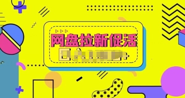 网盘拉新促活,分享提成,小白也能做,保姆级教程-冒泡网
