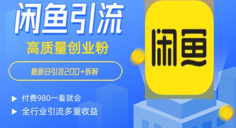 闲鱼怎么做到日引流200+创业粉全行业付费980拆解一看就会-冒泡网