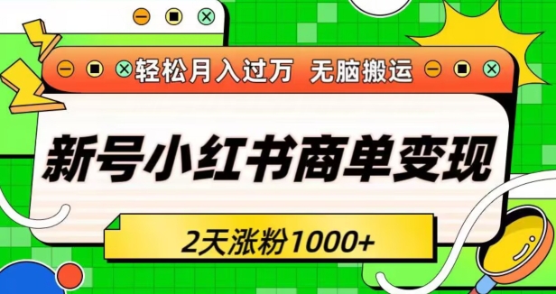 新号小红书商单变现接单到手软轻松月入过万2天涨粉1000+无脑搬运长期稳定-冒泡网