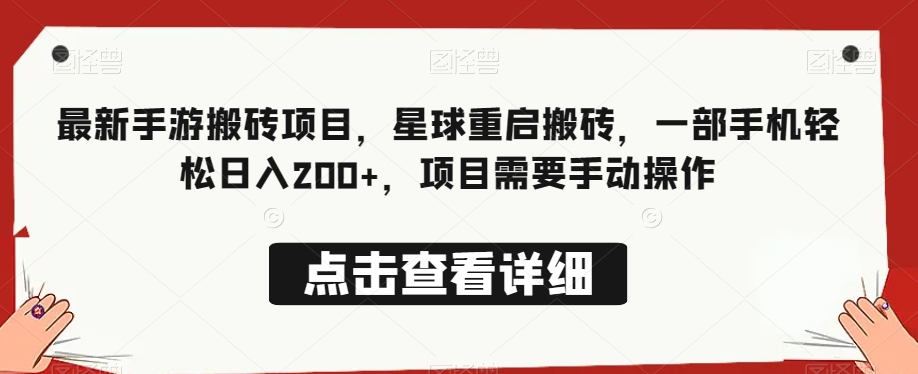 最新手游搬砖项目,星球重启搬砖,一部手机轻松日入200+,项目需要手动操作-冒泡网