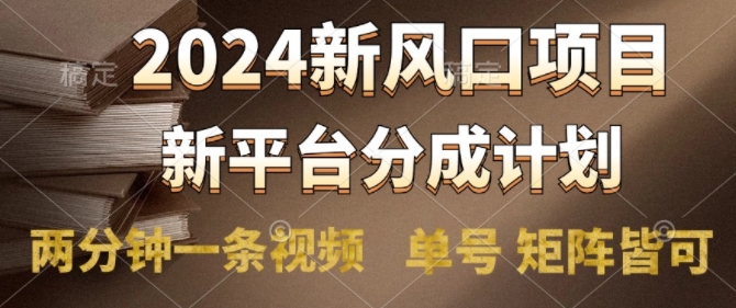 风口项目,新平台分成计划,两分钟一条视频,单号 矩阵皆可操作轻松上手月入9000+-冒泡网