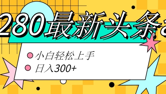 价值1280的最新头条ai指令玩法小白轻松上手日入300+-冒泡网