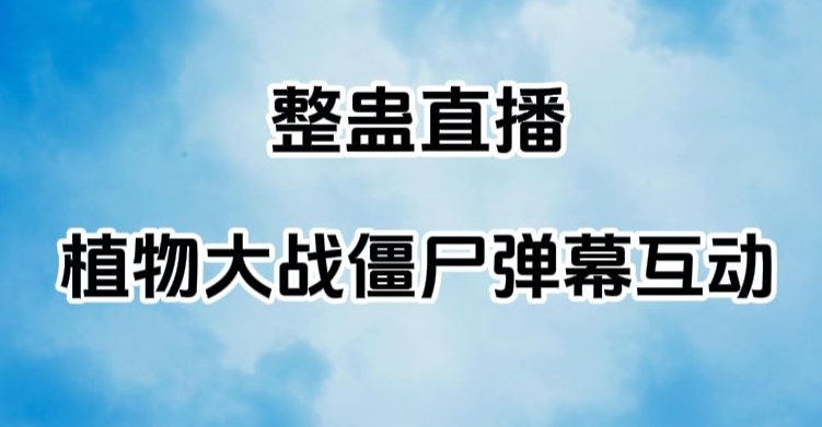 整蛊直播植物大战僵尸弹幕互动,植物大战僵尸互动整蛊玩法-冒泡网