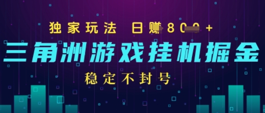 三角洲游戏自动掘金,稳定日入几张+,稳定不封号,无需玩游戏-冒泡网