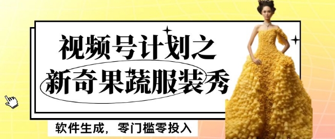 最新项目视频号计划之新奇果蔬服装秀,软件生成,零门槛零投入也可月入5000+【揭秘】-冒泡网