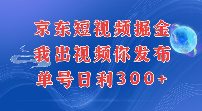 最新玩法京东代发短视频掘金，我们提供视频，你直接发布即可，每天半个小时，搞个几张很简单-冒泡网