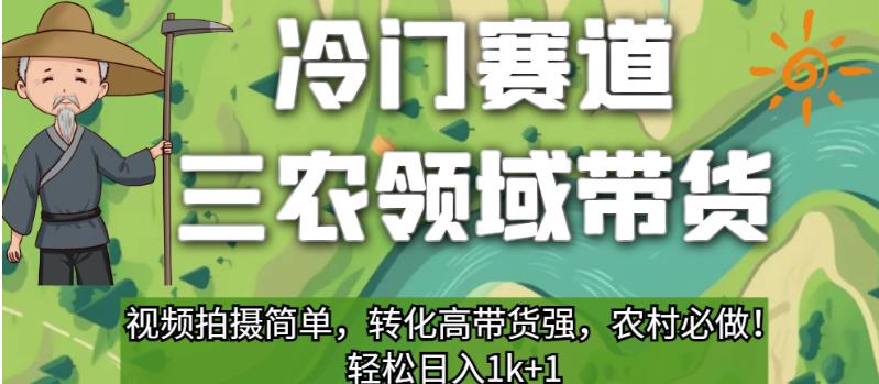 冷门赛道三农领域带货,视频拍摄简单,转化高带货强,农村必做!【揭秘】-冒泡网